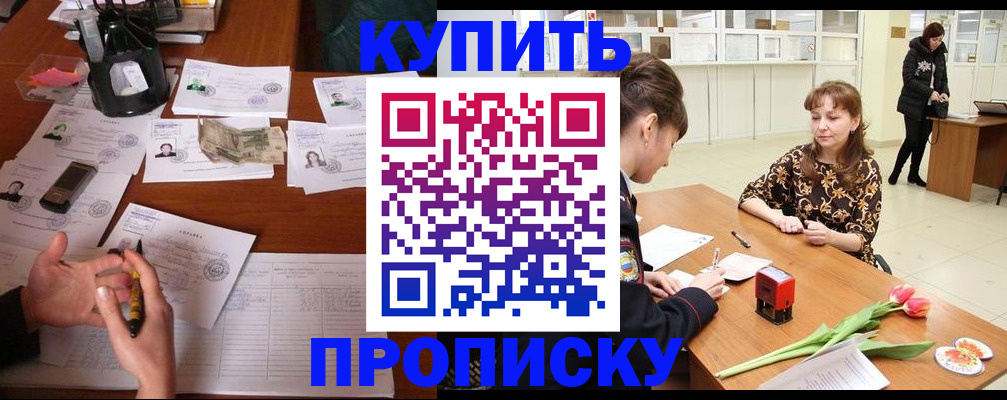 купить прописку в Поворино
