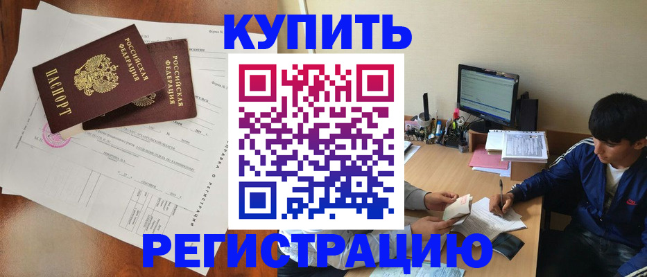 временная регистрация купить в Поворино
